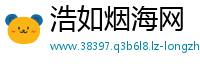 浩如烟海网